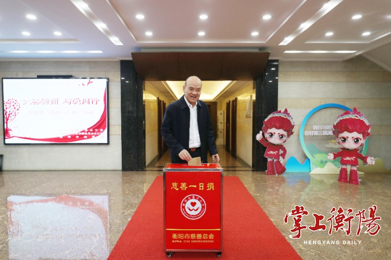 衡阳市委办开展“大善衡州与爱同行”慈善一日捐活动刘越高带头捐款
