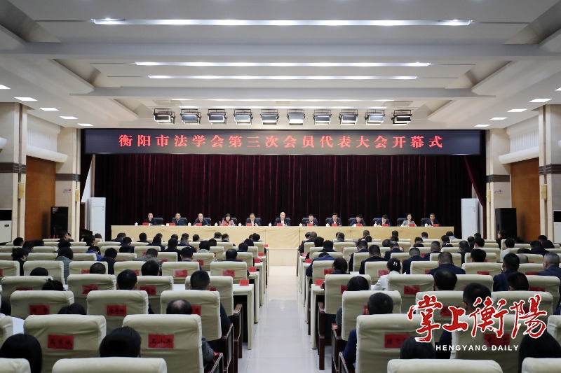 衡阳市法学会第三次会员代表大会召开刘越高邬文生出席并讲话朱健出席