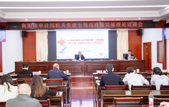 市审计局召开机关党建引领高质量发展主题宣讲会
