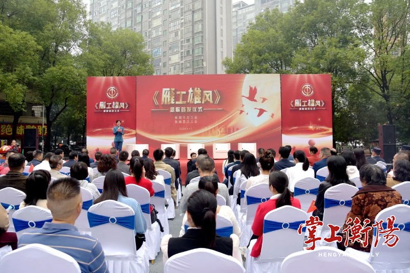 唱响衡阳“工”力量！衡阳工会原创歌曲《雁工雄风》首发！