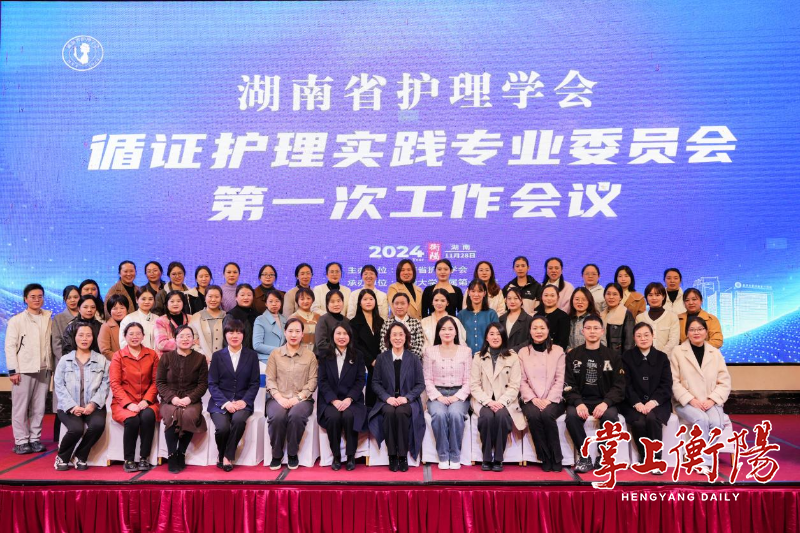 湖南省护理学会循证护理实践专委会成立大会暨首次工作会议召开