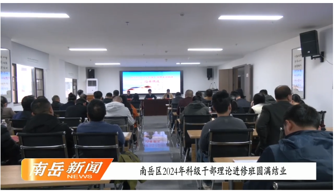 [南岳区] 南岳区2024年科级干部理论进修班圆满结业