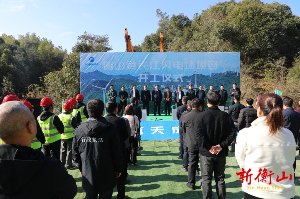 [衡山县] 衡山县长江风电项目举行开工仪式