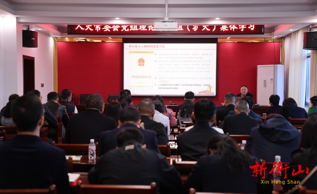 [衡山县] 县人大常委会党组理论学习中心组（扩大）开展集体学习