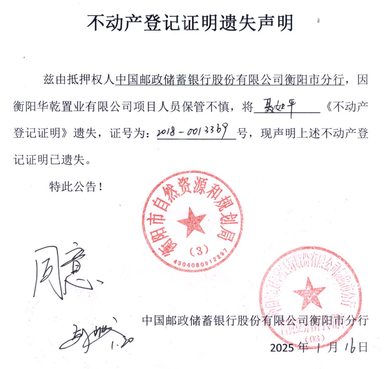 关于中国邮政储蓄银行股份有限公司衡阳市分行不动产登记证明遗失声明的公告