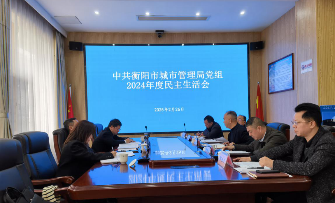 衡阳市城市管理局党组召开2024年度民主生活会