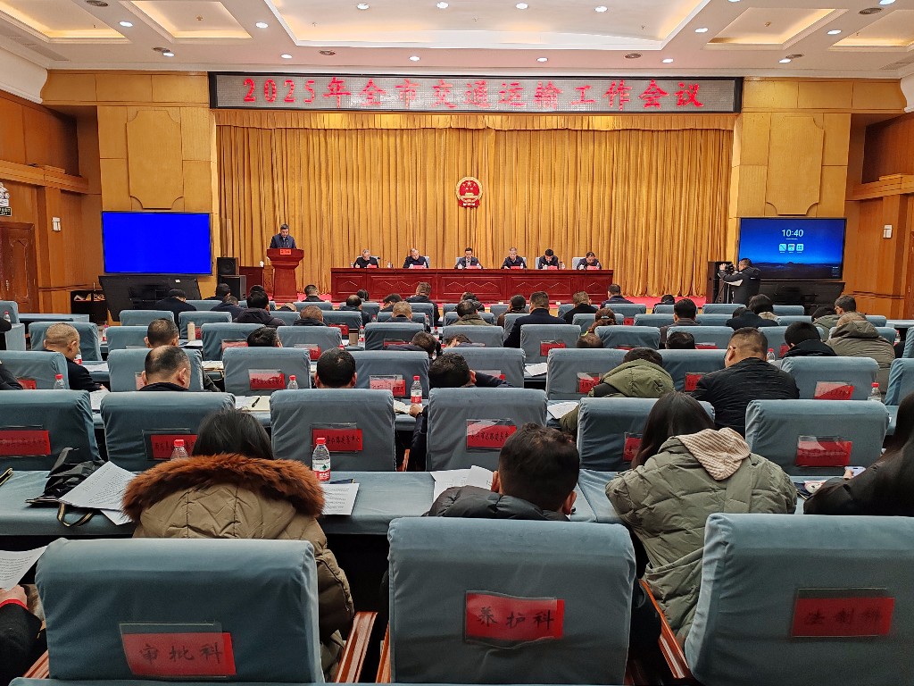 2025年全市交通运输工作暨高速公路“三保三大一创”、铁路沿线安全环境综合整治工作会议召开