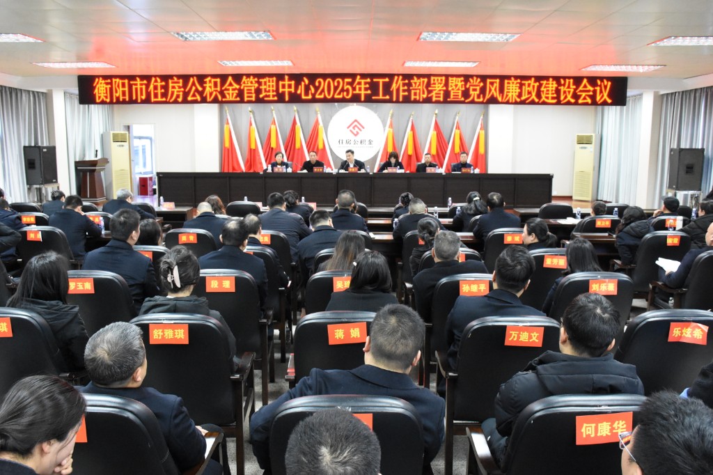 衡阳市住房公积金管理中心召开2025年工作部署暨党风廉政建设会议