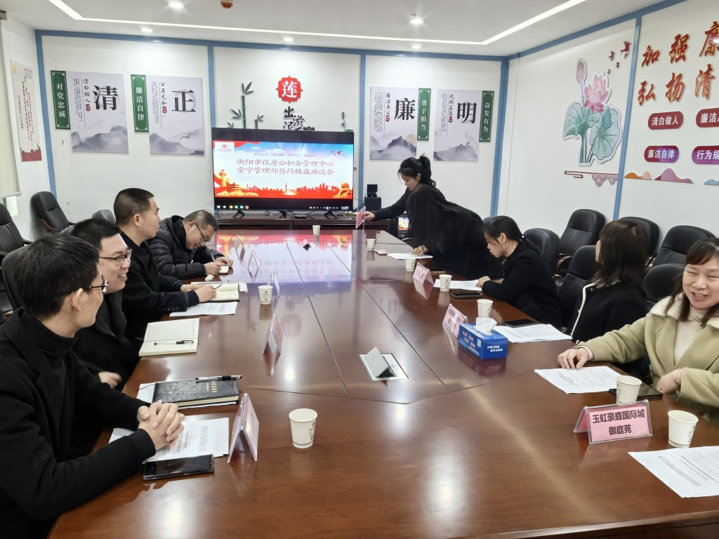 衡阳市住房公积金管理中心常宁管理部召开签约楼盘座谈会