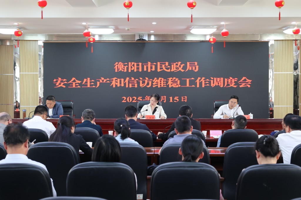 市民政局召开安全生产和信访维稳工作调度会