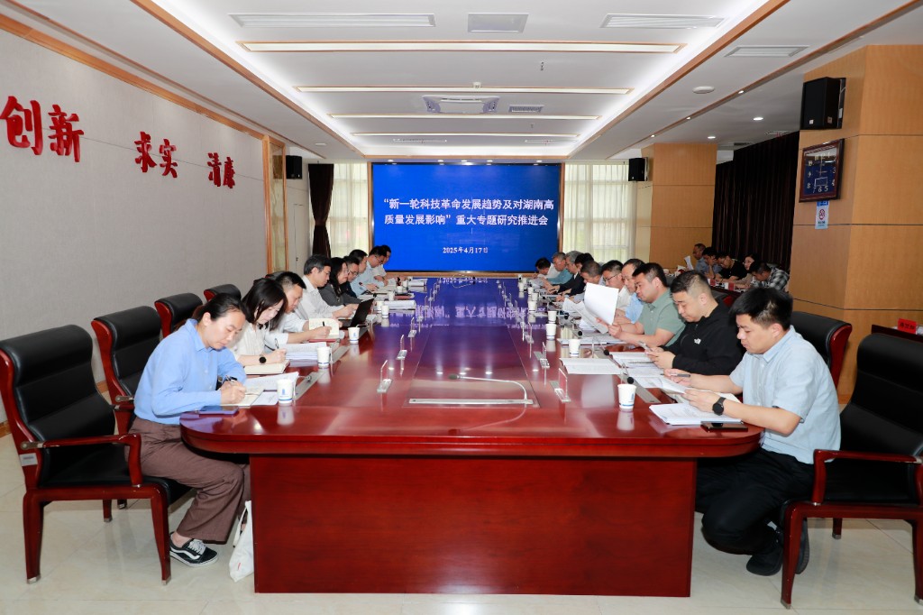 省科技厅召开“新一轮科技革命发展趋势及对湖南高质量发展影响”重大专题研究推进会