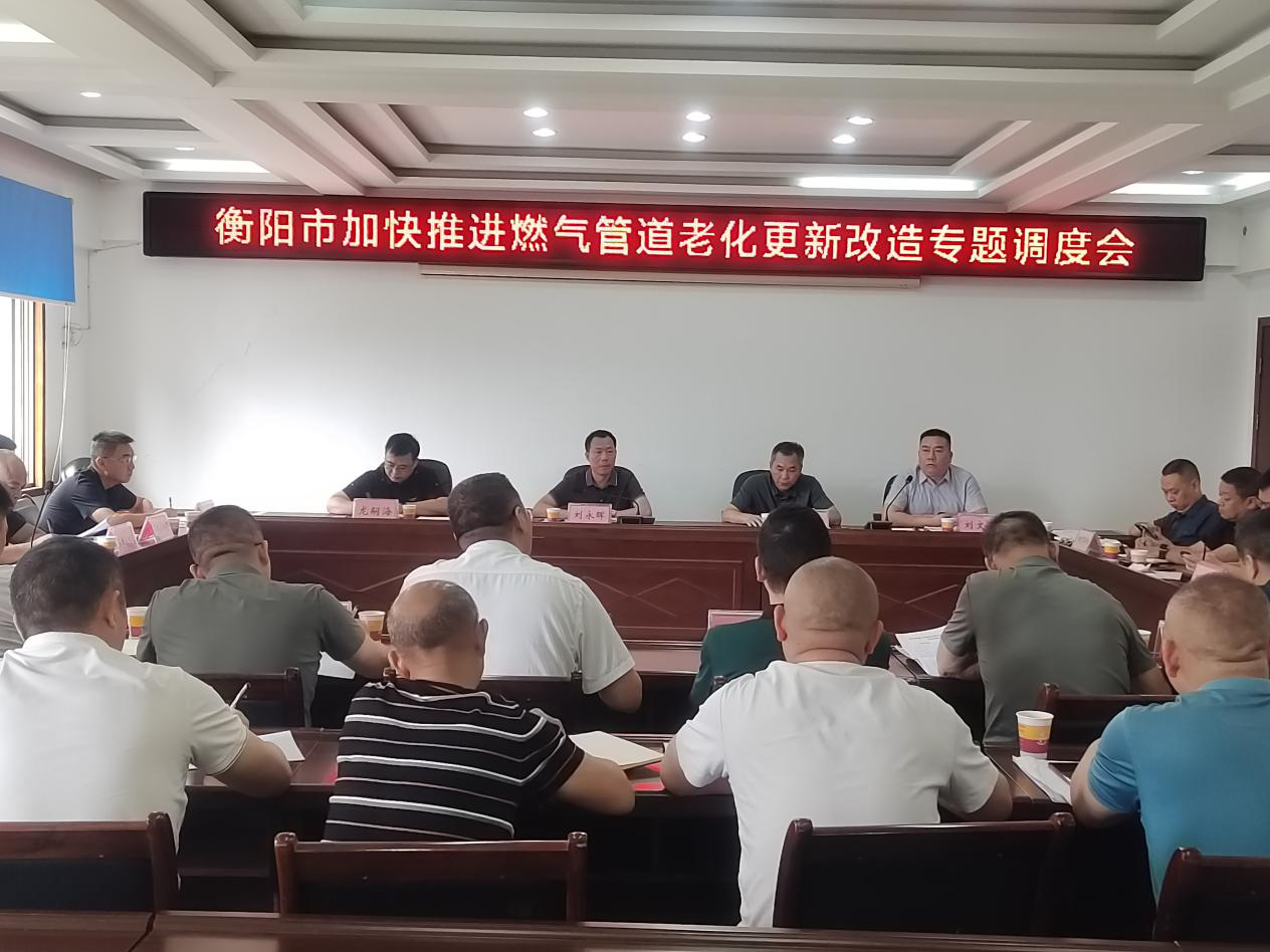 衡阳市城市管理局召开老旧燃气管网更新改造专题调度会