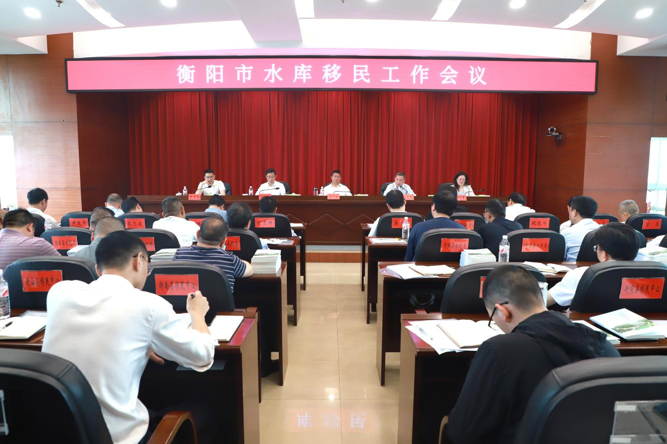 衡阳市水利局召开全市移民工作会议