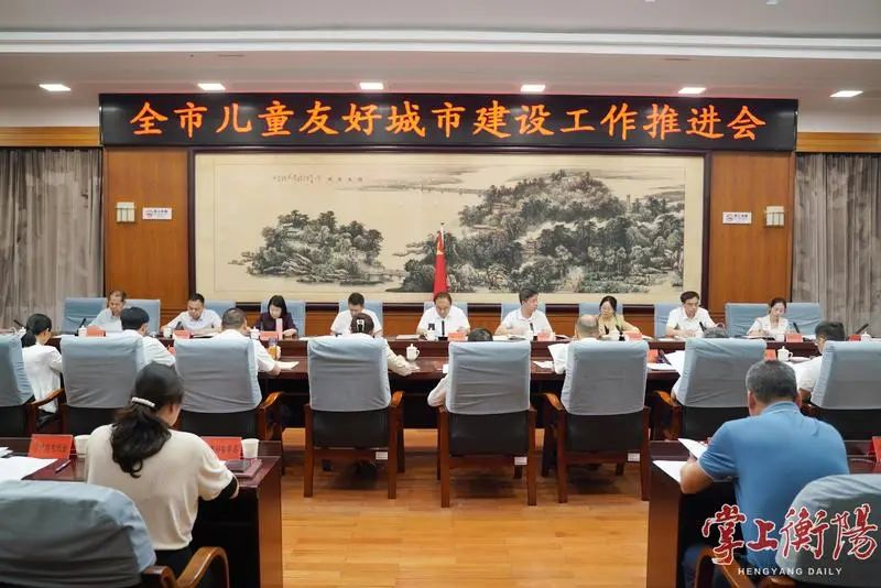 全市儿童友好城市建设工作推进会召开，朱健出席并讲话
