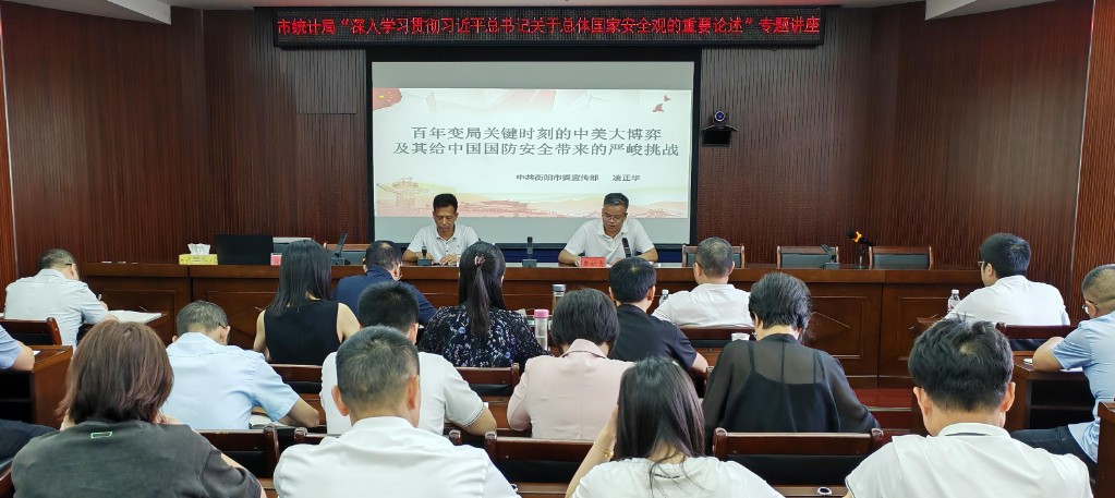 衡阳市统计局党组举办"深入学习贯彻习近平总书记关于总体国家安全观的重要论述"专题辅导讲座
