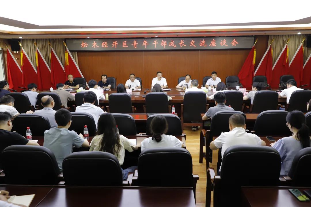 争做新时代“四有”青年！松木经开区召开青年干部成长交流座谈会