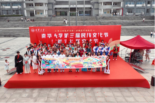​"同心共筑中国梦，石榴花开满庭芳" ——南华大学举行第三届民族文化节暨首届社区文化节活动
