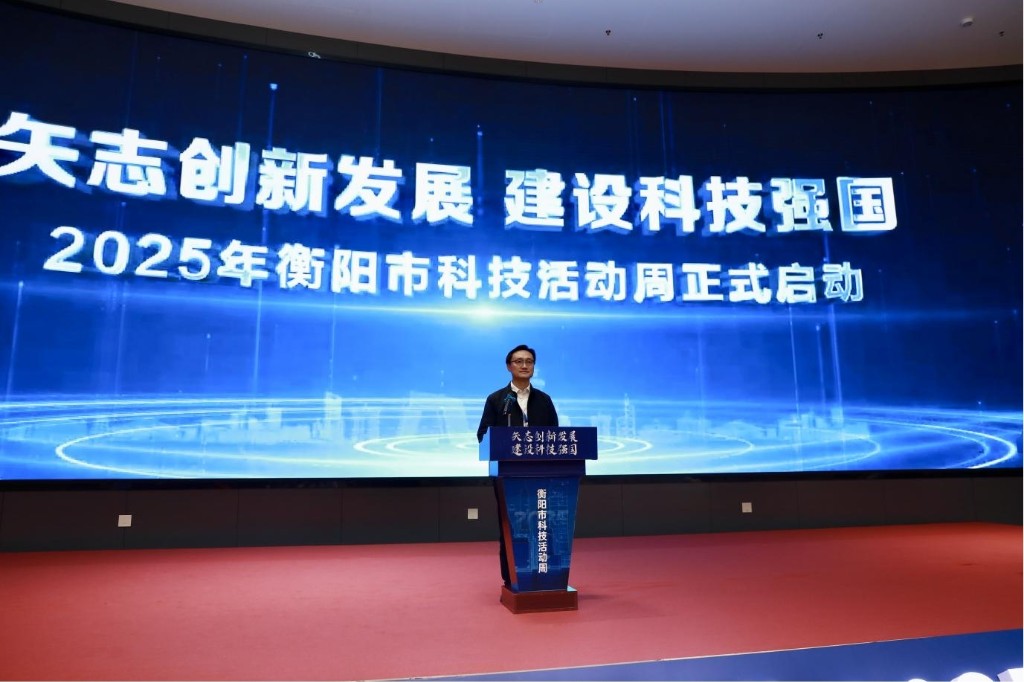 2025年衡阳市科技活动周启动 助力科技事业新发展