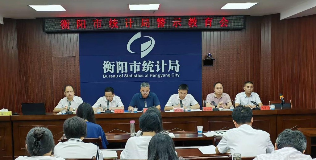 衡阳市统计局召开警示教育会--深化作风建设  筑牢思想防线