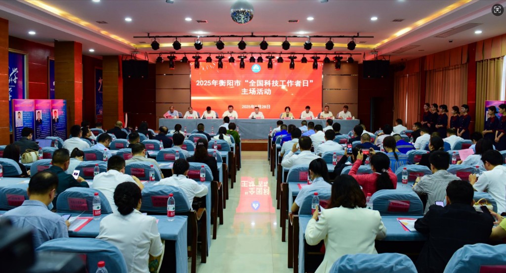 2025年衡阳市全国科技工作者日主场活动举办 陈澎致辞