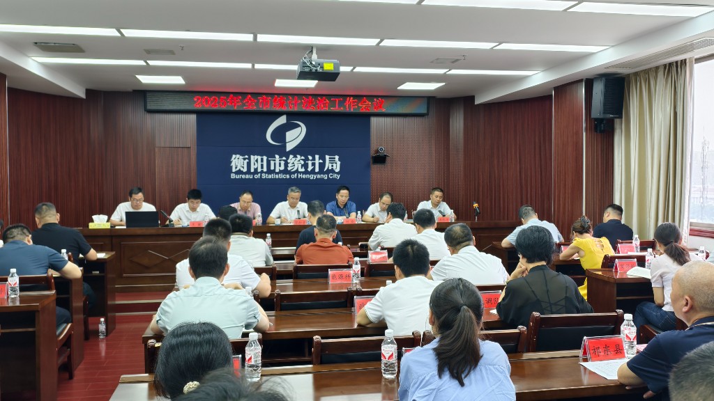 衡阳市统计局召开2025年全市统计法治工作会议