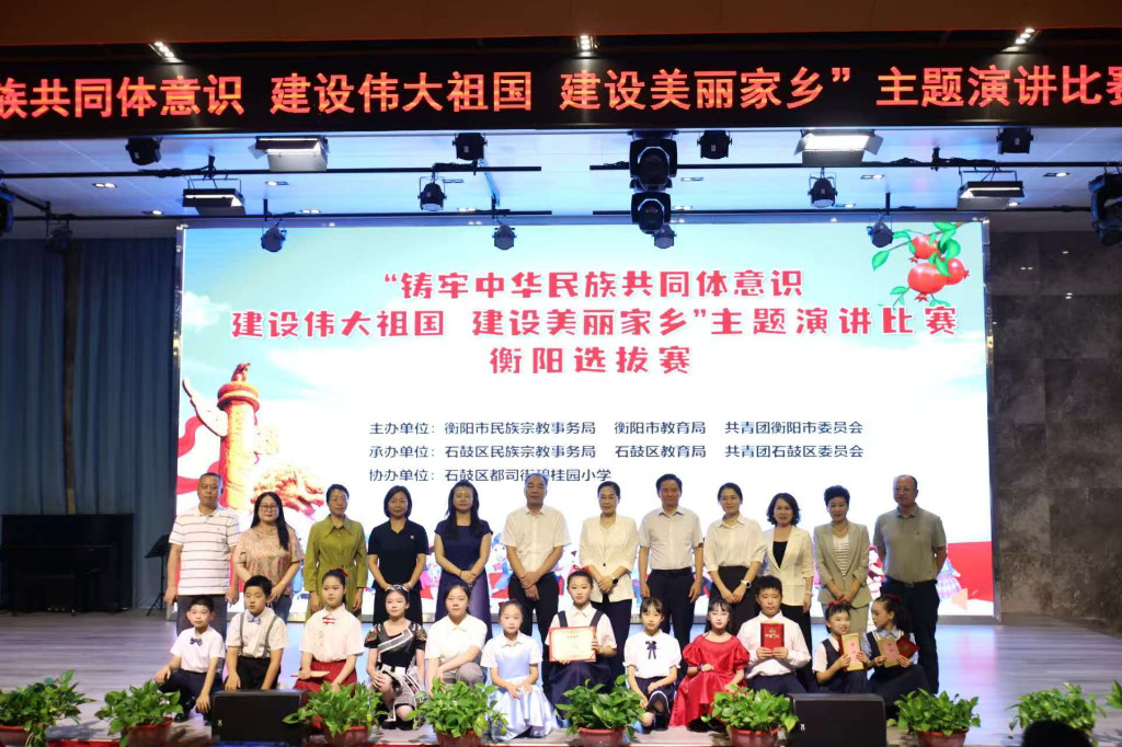 衡阳市开展民族团结进步创建进学校“互观互检”活动暨“铸牢中华民族共同体意识 建设伟大祖国 建设美丽家乡”主题演讲比赛衡阳选拔赛