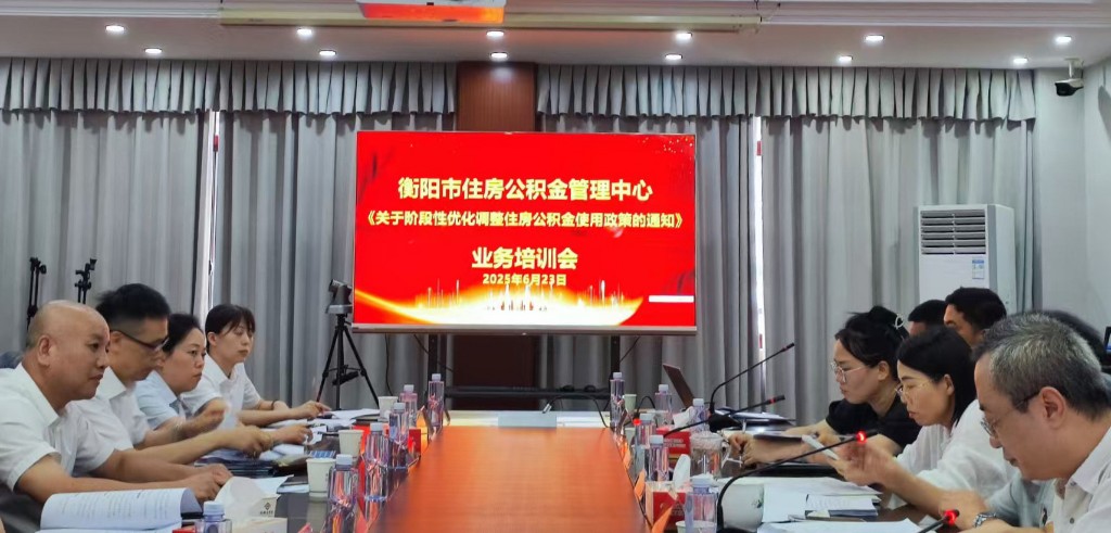 衡阳市住房公积金管理中心开展政策解读及实施细则培训会