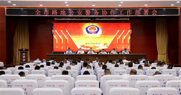 衡阳召开路地公安警务协作工作部署会