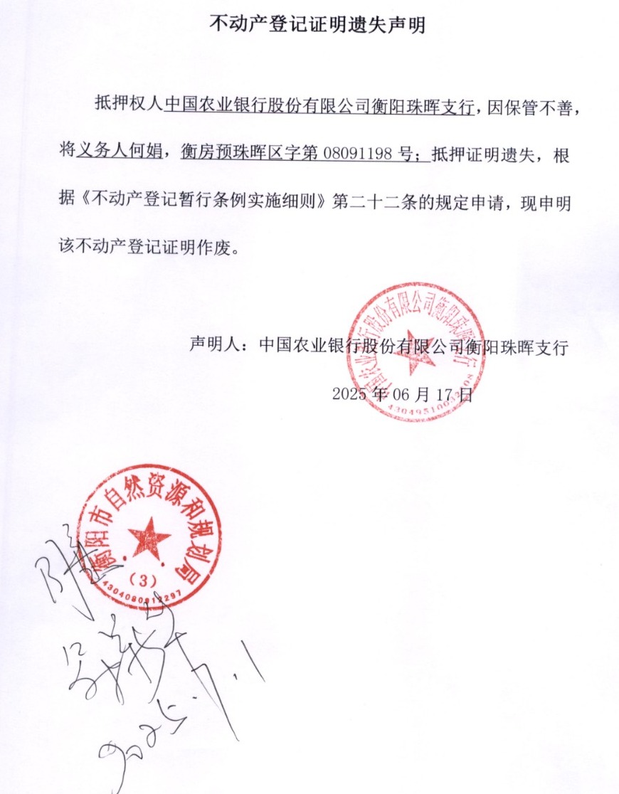 关于中国农业银行股份有限公司衡阳珠晖支行不动产登记证明遗失声明作废的公告