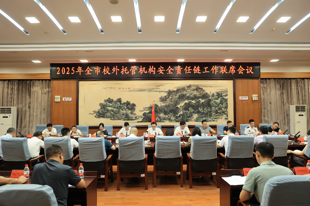 衡阳市召开校外托管机构安全责任链工作联席会