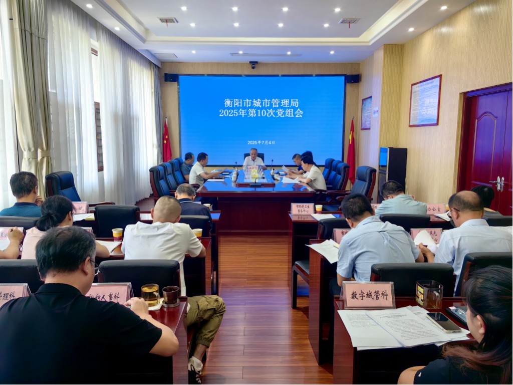 徐志毅主持召开2025年第10次局党组会议
