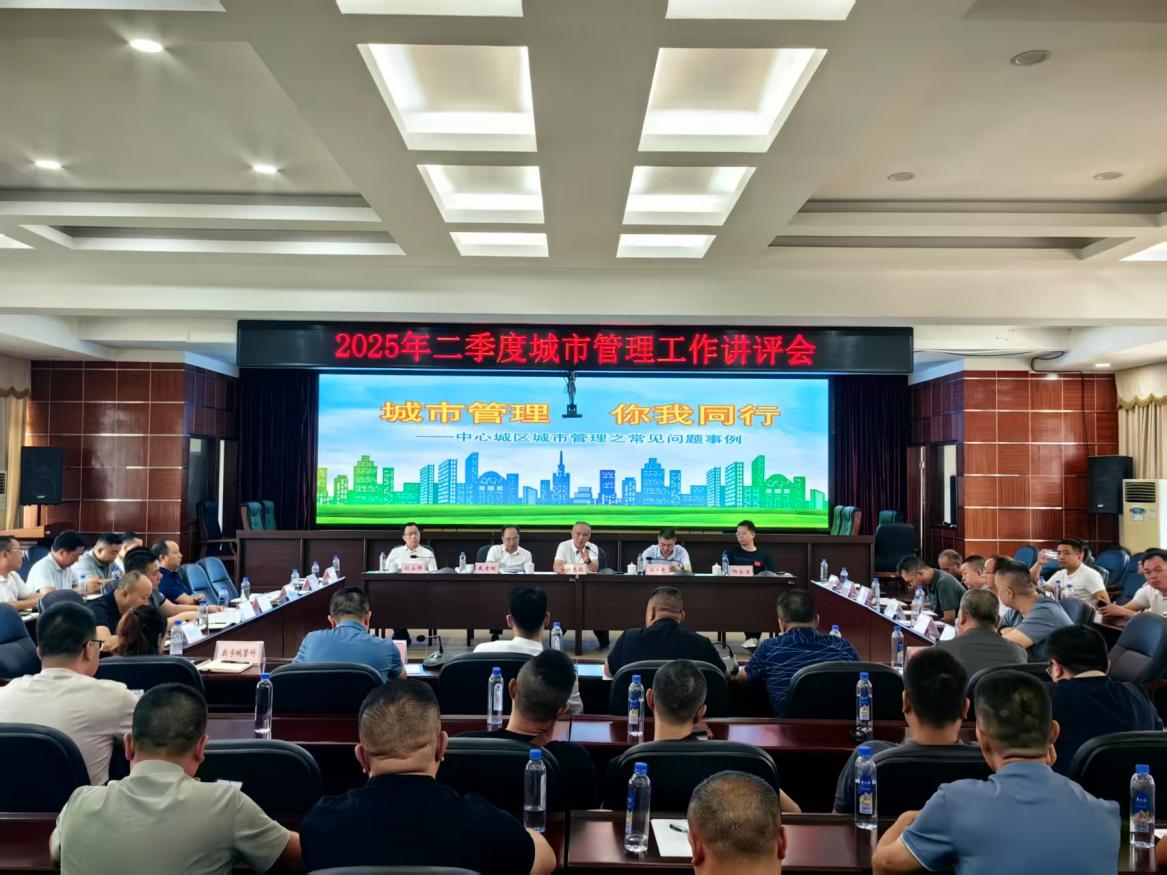​市城市管理局召开二季度城市管理工作讲评会