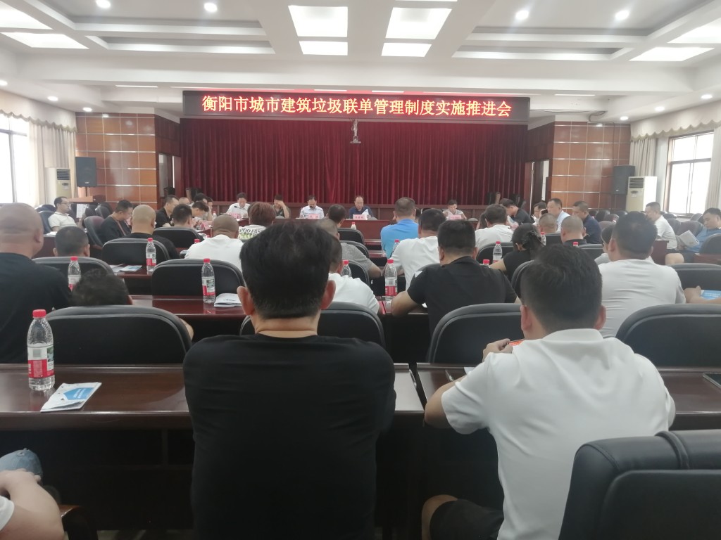 衡阳市城市建筑垃圾联单管理制度实施推进会召开