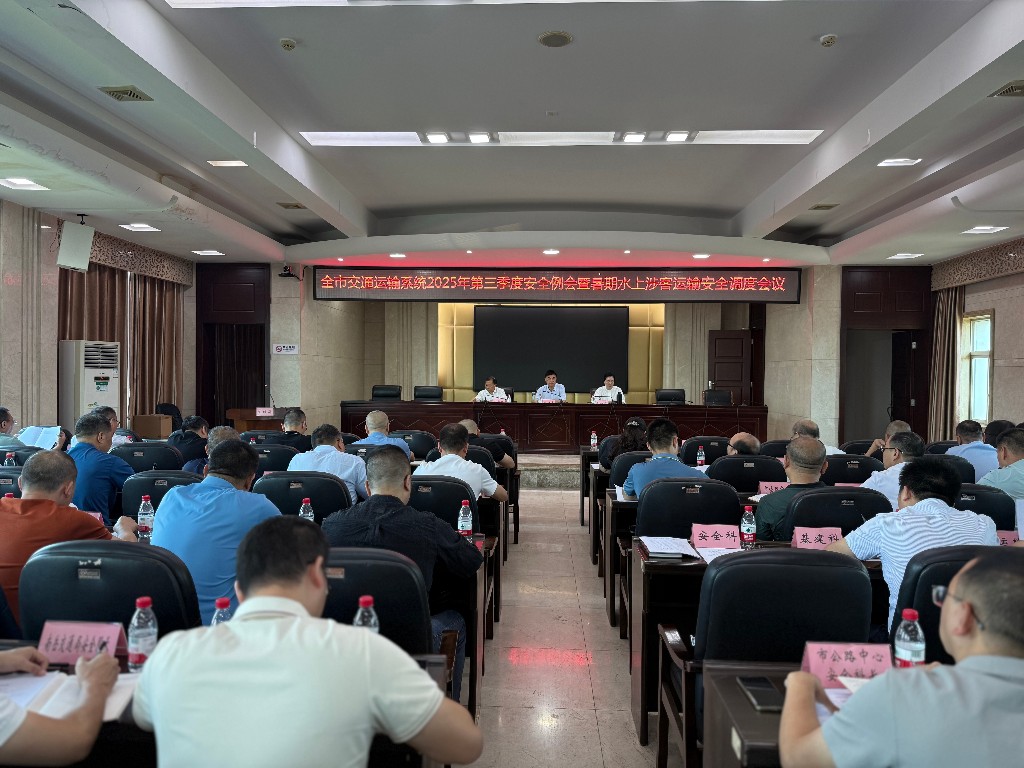 市交通运输局召开全市交通运输系统2025年第三季度安全例会暨暑期水上涉客运输安全调度会议