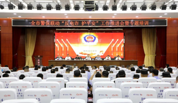 衡阳市举行警保联动“反电诈护平安”工作推进暨专题培训会