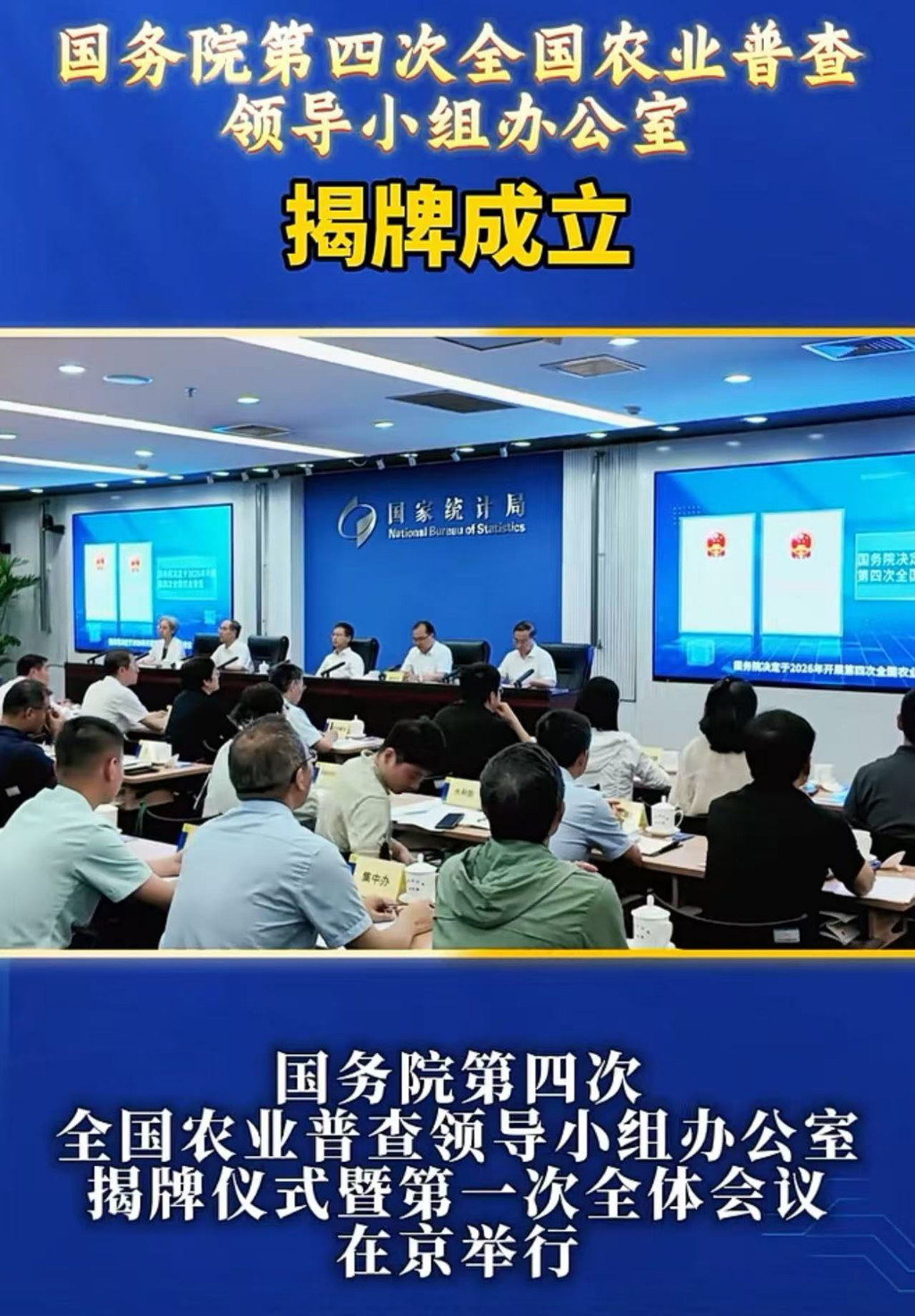 今天，国务院第四次全国农业普查领导小组办公室正式揭牌成立！