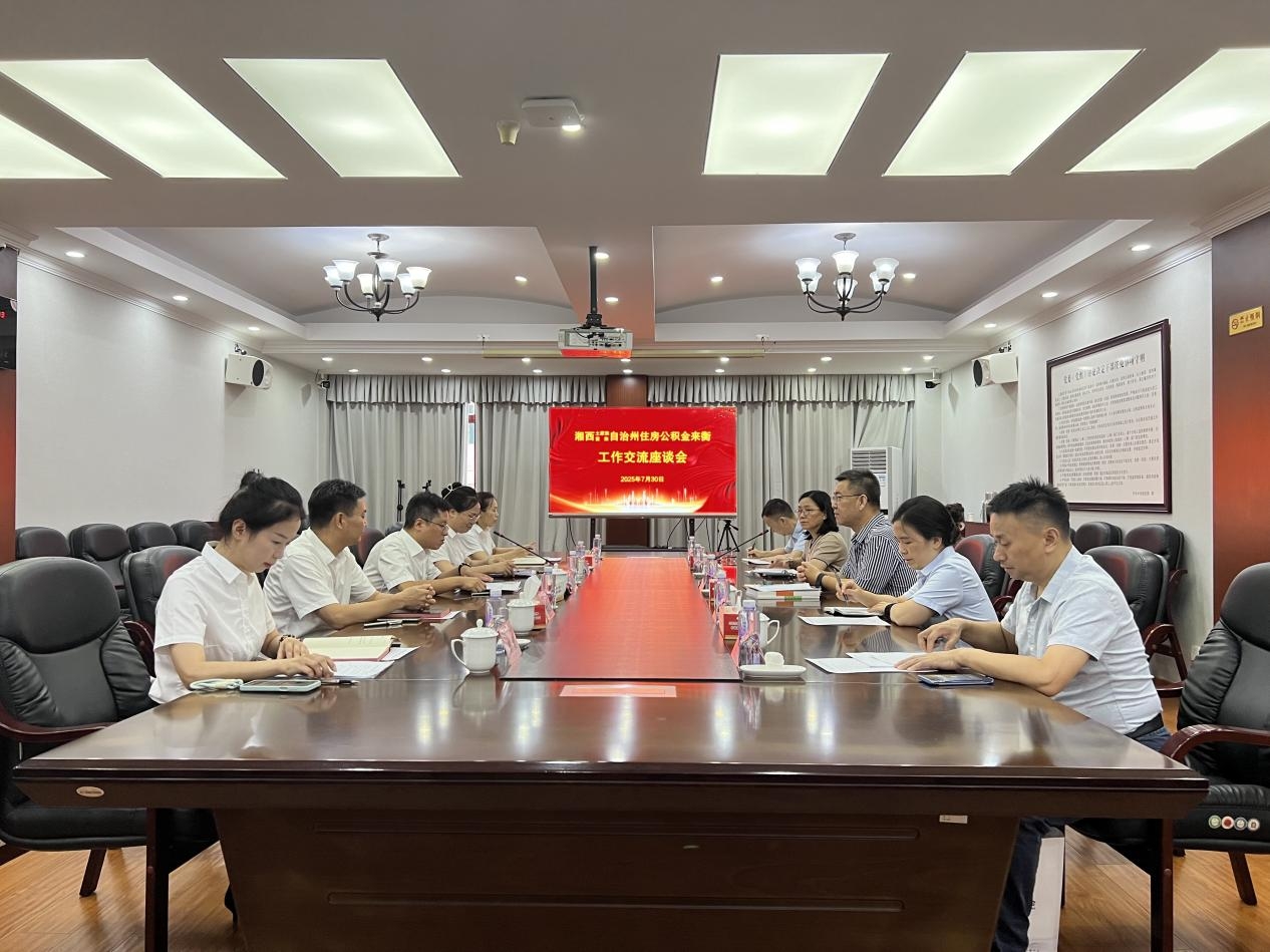 交流互鉴启新思 携手共进提效能 ——湘西自治州住房公积金管理中心来衡交流学习