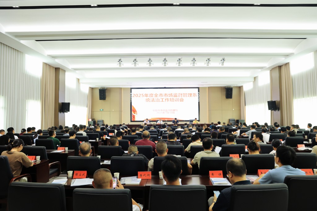 2025年度全市市场监管系统法治工作培训会召开