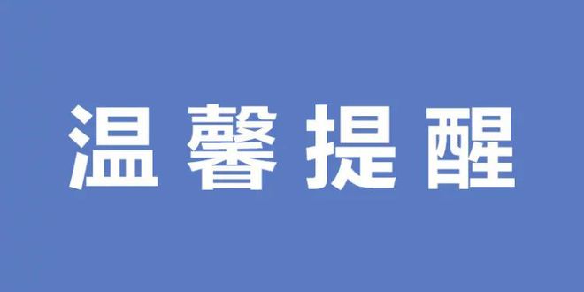 衡阳市民政局2025年集中休假温馨提醒