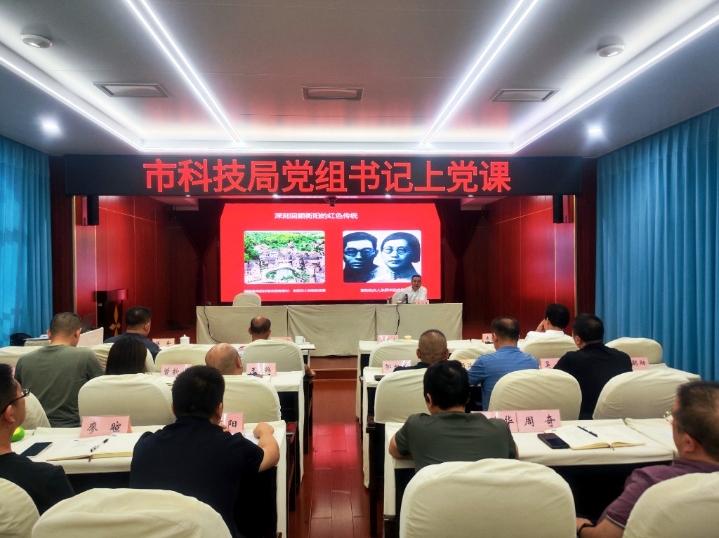 市科技局党组书记吴旭东讲授专题党课：传承红色基因勇担科技使命