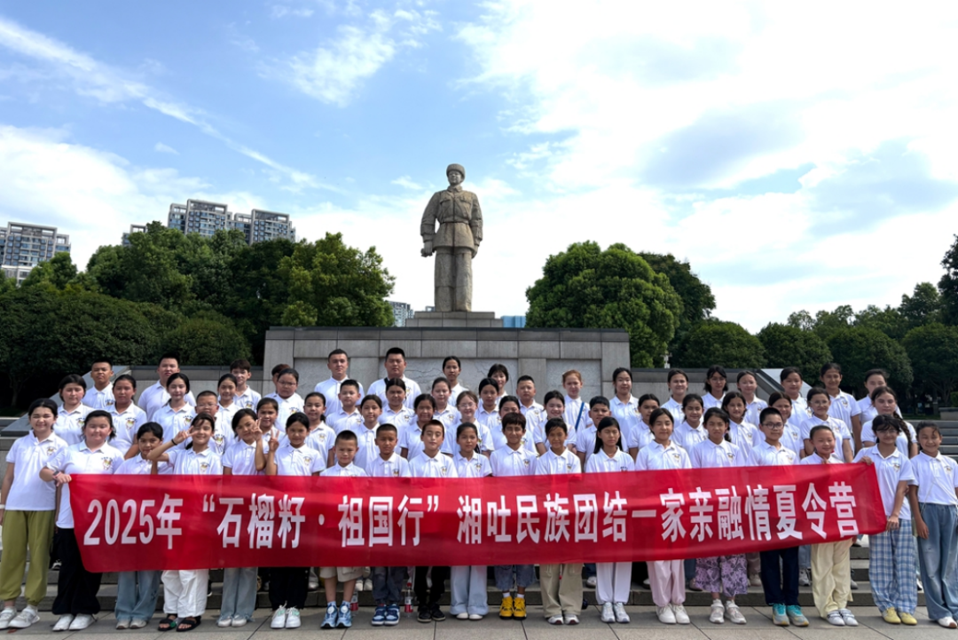 2025年“石榴籽·祖国行”湘吐民族团结一家亲融情夏令营圆满结束