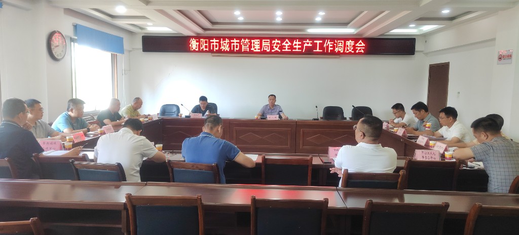 市城管局召开安全生产工作调度会，筑牢城市运行安全防线