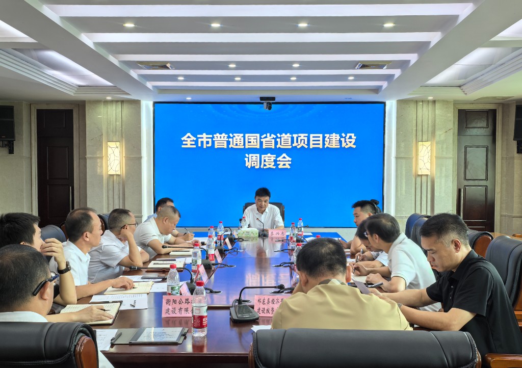 市交通运输局召开全市普通国省道项目建设调度会