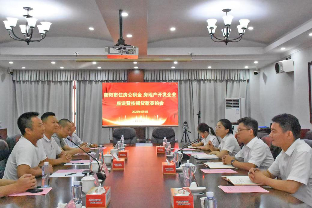 7家房企集中签约，衡阳住房公积金 “朋友圈”再扩容