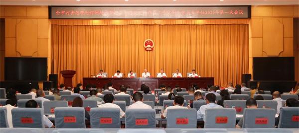 全市打击治理电信网络诈骗犯罪和跨境突出犯罪工作机制成员单位2025年第一次会议召开