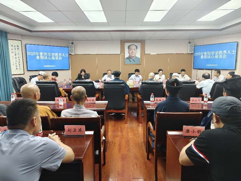 衡阳市举办宗教界代表人士暑期谈心座谈会