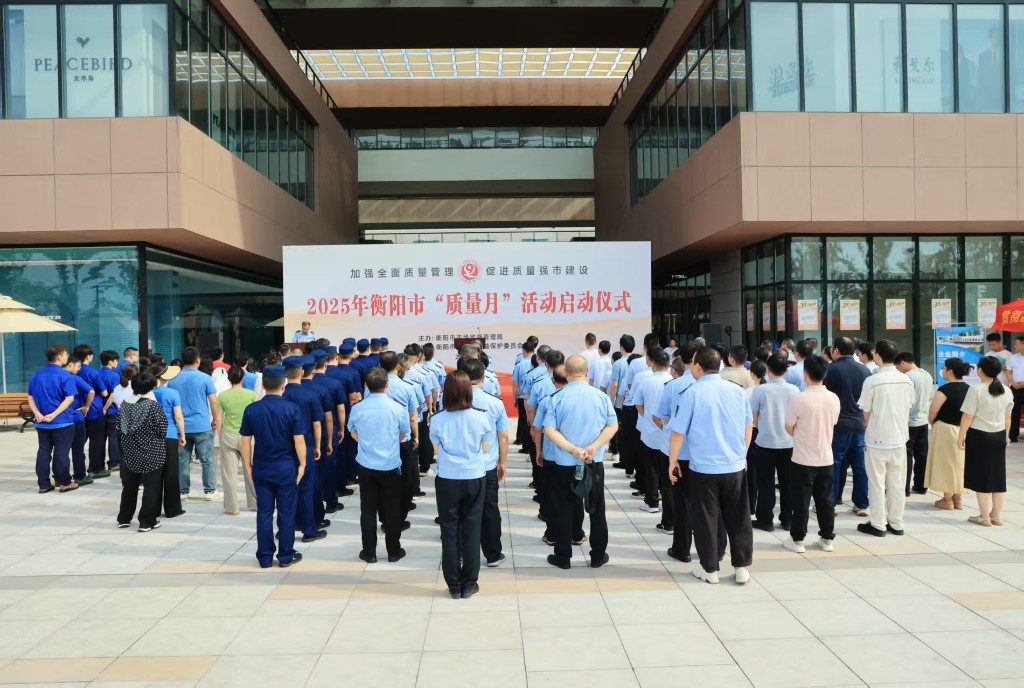 衡阳市2025年“质量月”启动——加强全面质量管理 促进质量强市建设