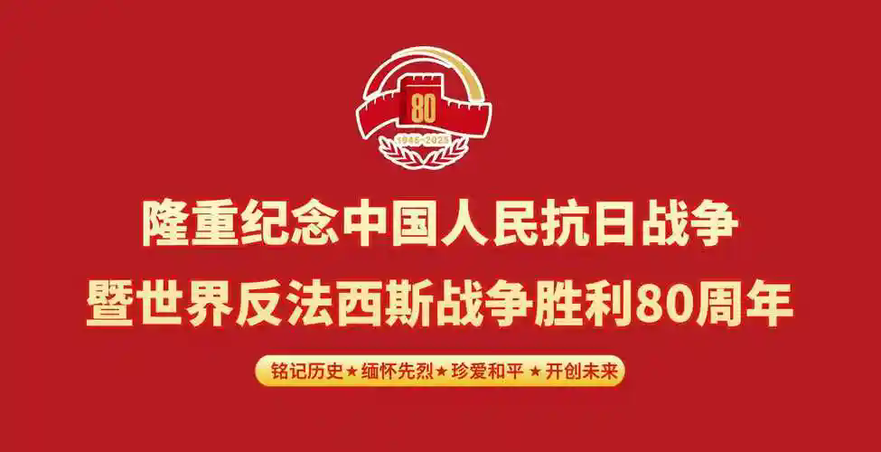 纪念中国人民抗日战争暨世界反法西斯战争胜利80周年