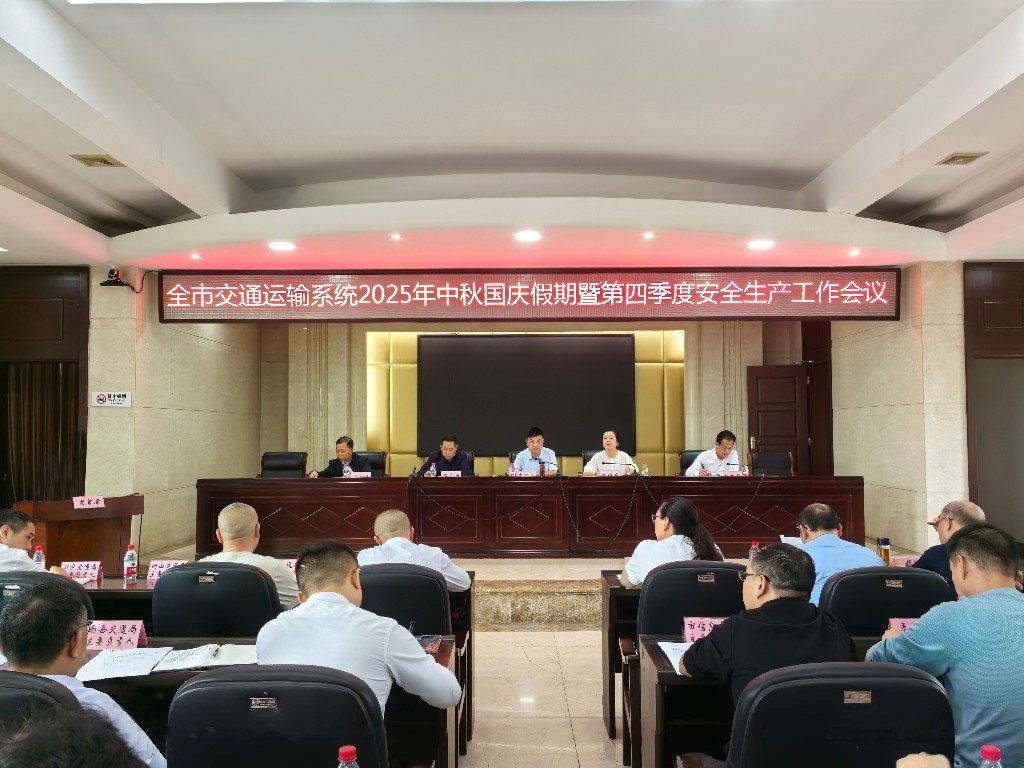 全市交通运输行业2025年中秋国庆假期暨四季度安全生产工作会召开