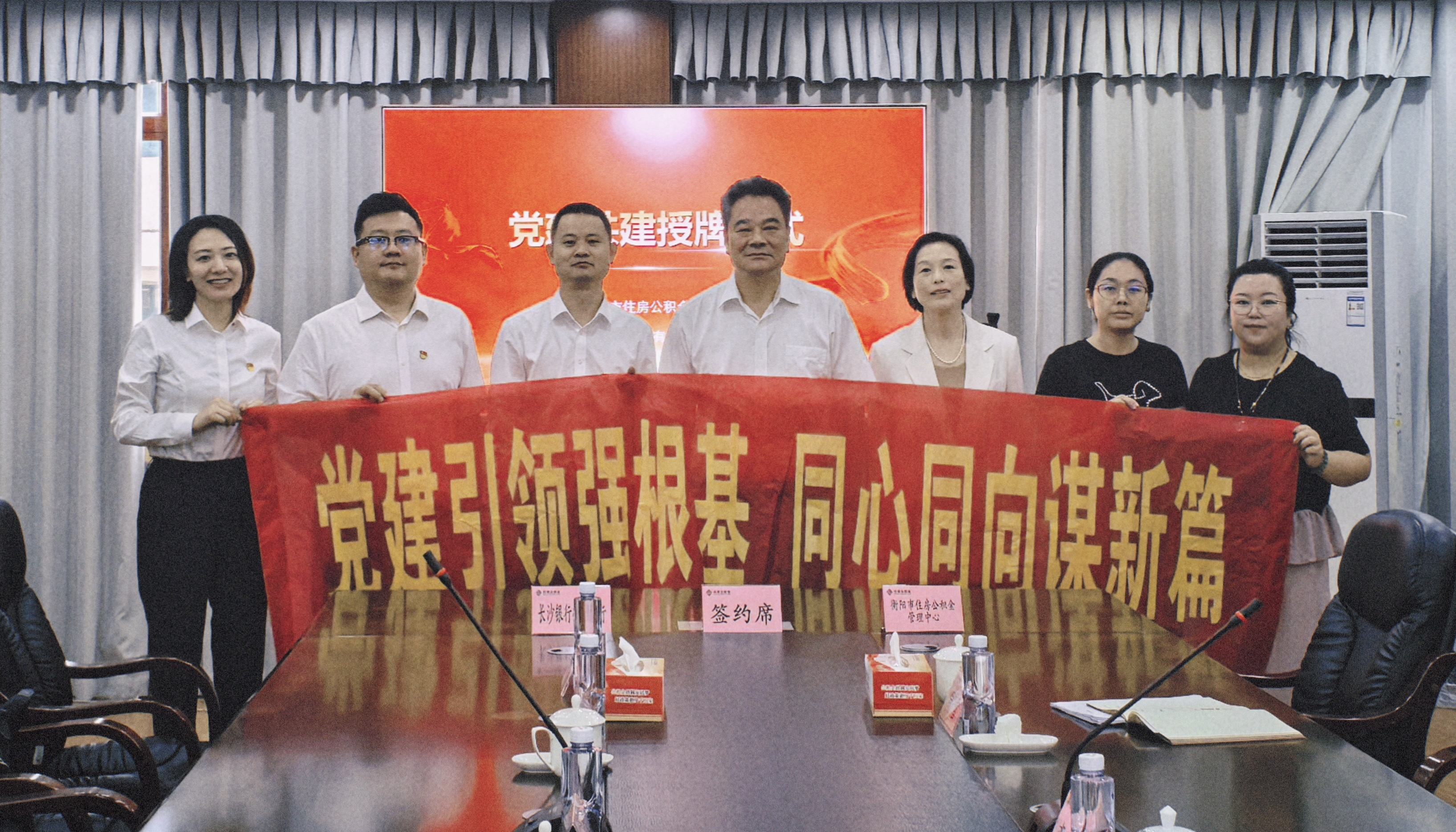 党建共联聚合力 政企协同惠民生—— 衡阳市住房公积金管理中心与长沙银行衡阳分行举行党建共联共建授牌仪式